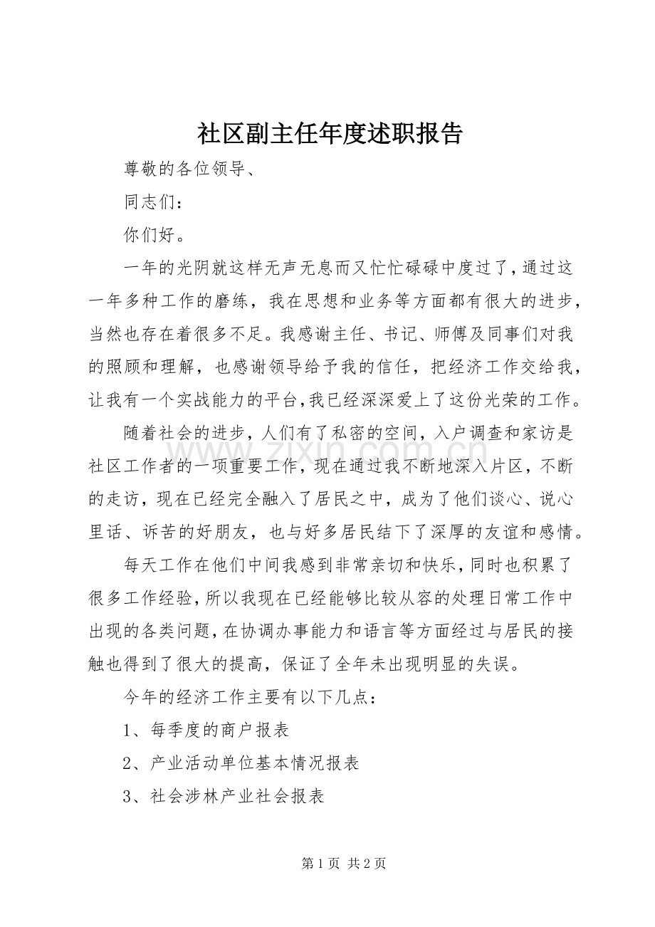 社区副主任年度述职报告.docx_第1页