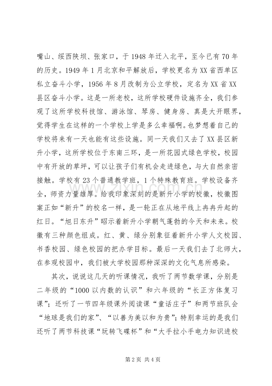 北京之行心得体会.docx_第2页