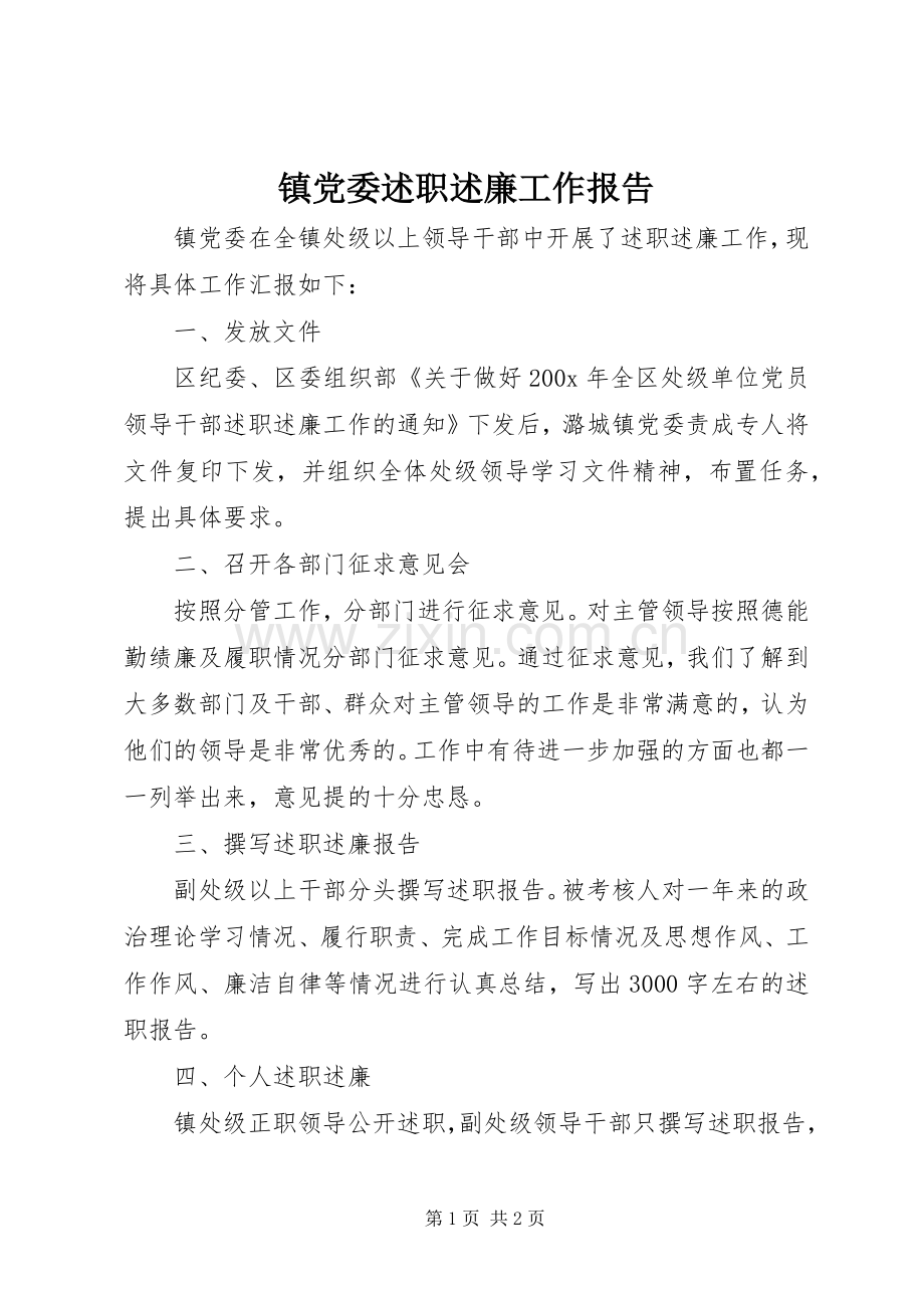 镇党委述职述廉工作报告.docx_第1页