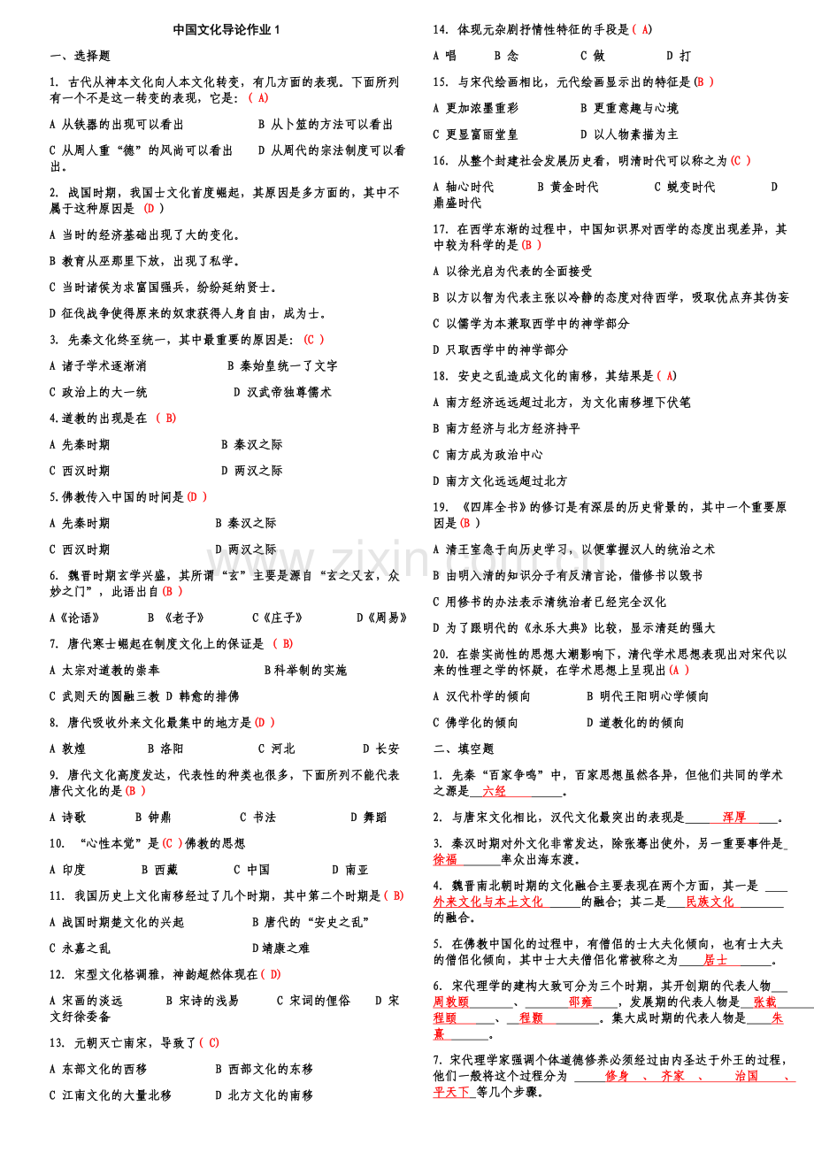 中国文化导论作业1.doc_第1页