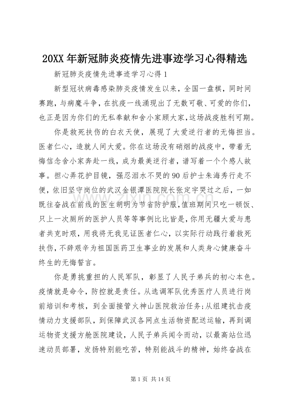 20XX年新冠肺炎疫情先进事迹学习心得.docx_第1页