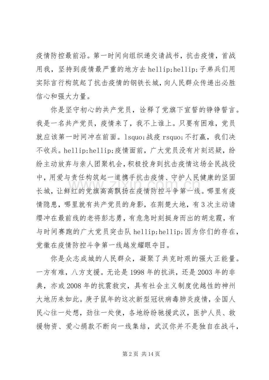 20XX年新冠肺炎疫情先进事迹学习心得.docx_第2页