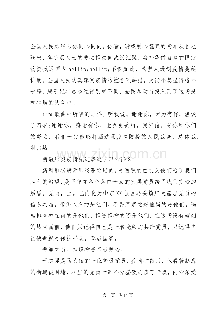 20XX年新冠肺炎疫情先进事迹学习心得.docx_第3页