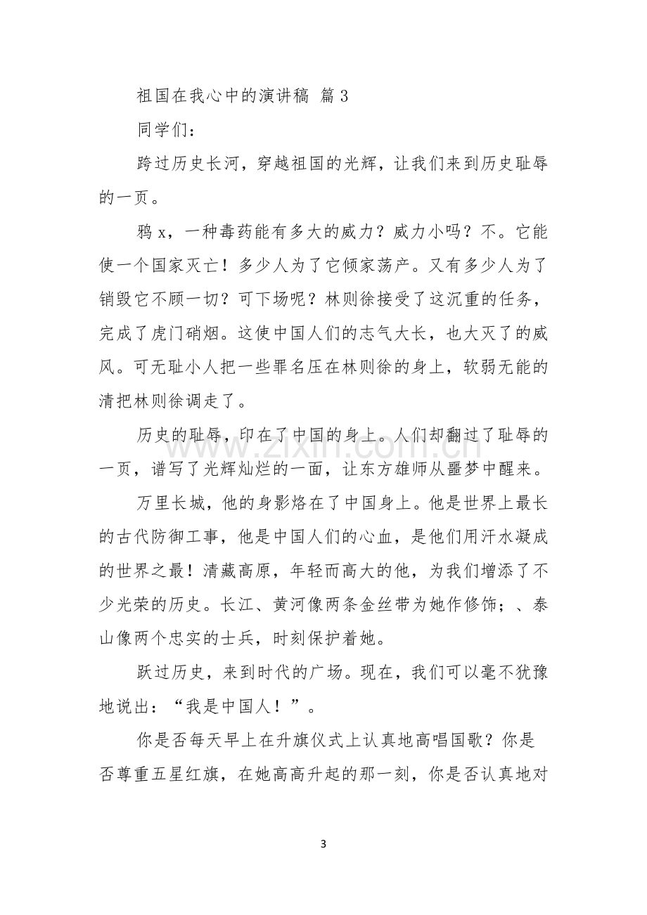 祖国在我心中的演讲稿范文五篇.docx_第3页