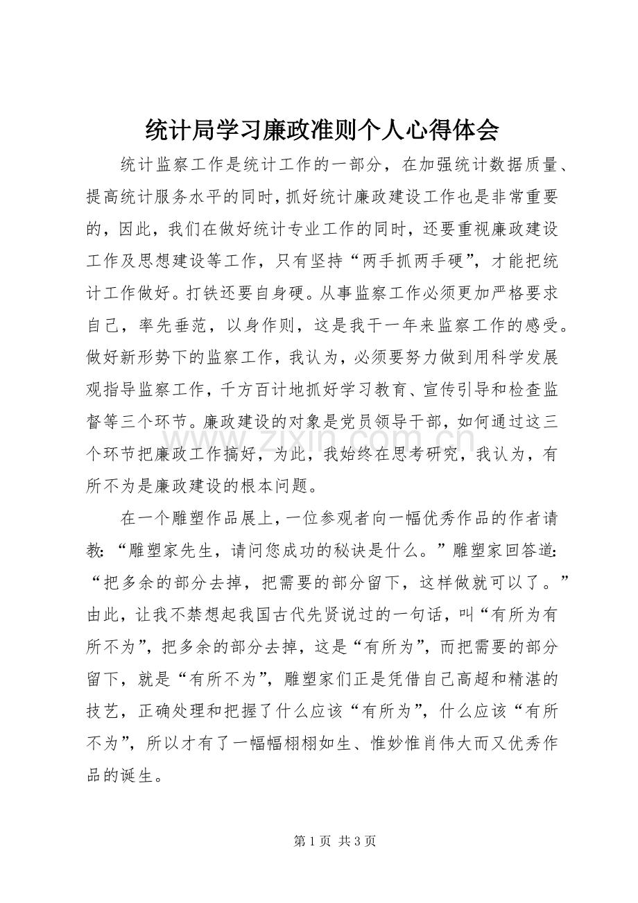 统计局学习廉政准则个人心得体会.docx_第1页