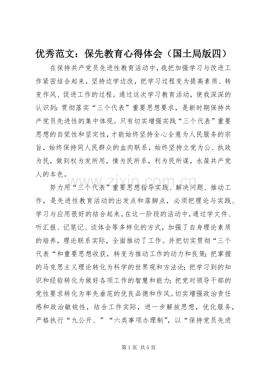 优秀范文：保先教育心得体会（国土局版四）.docx_第1页