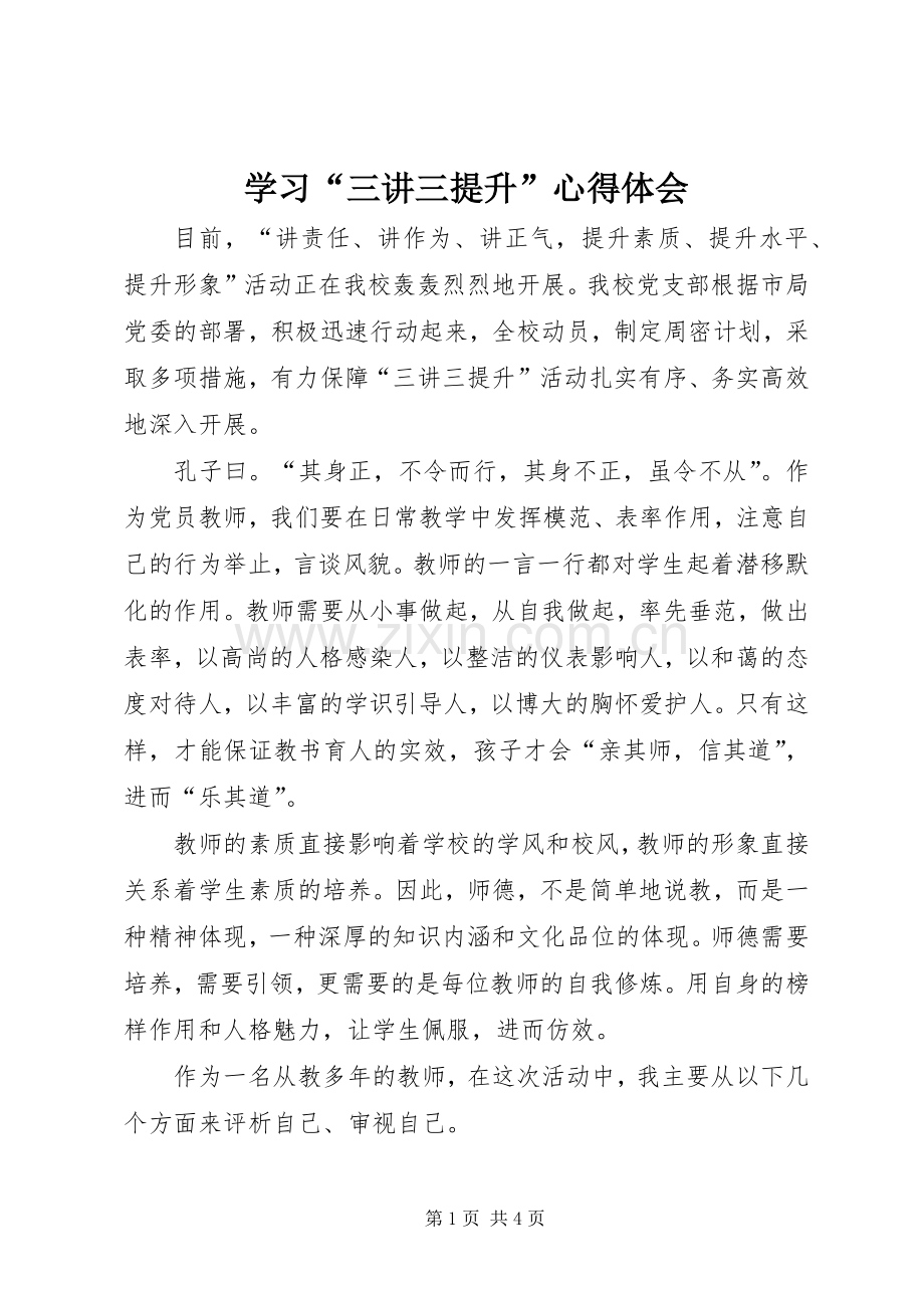 学习“三讲三提升”心得体会.docx_第1页