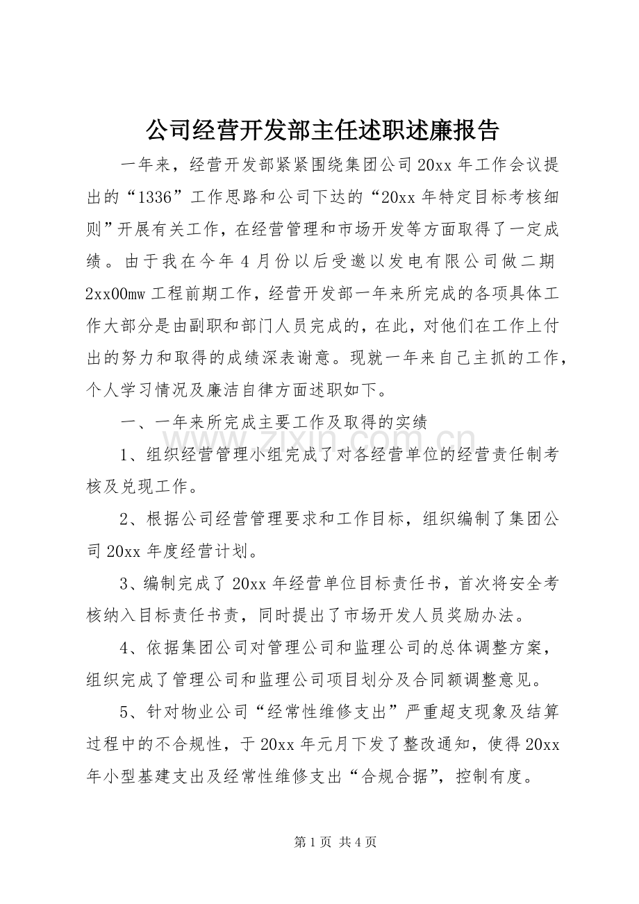 公司经营开发部主任述职述廉报告.docx_第1页