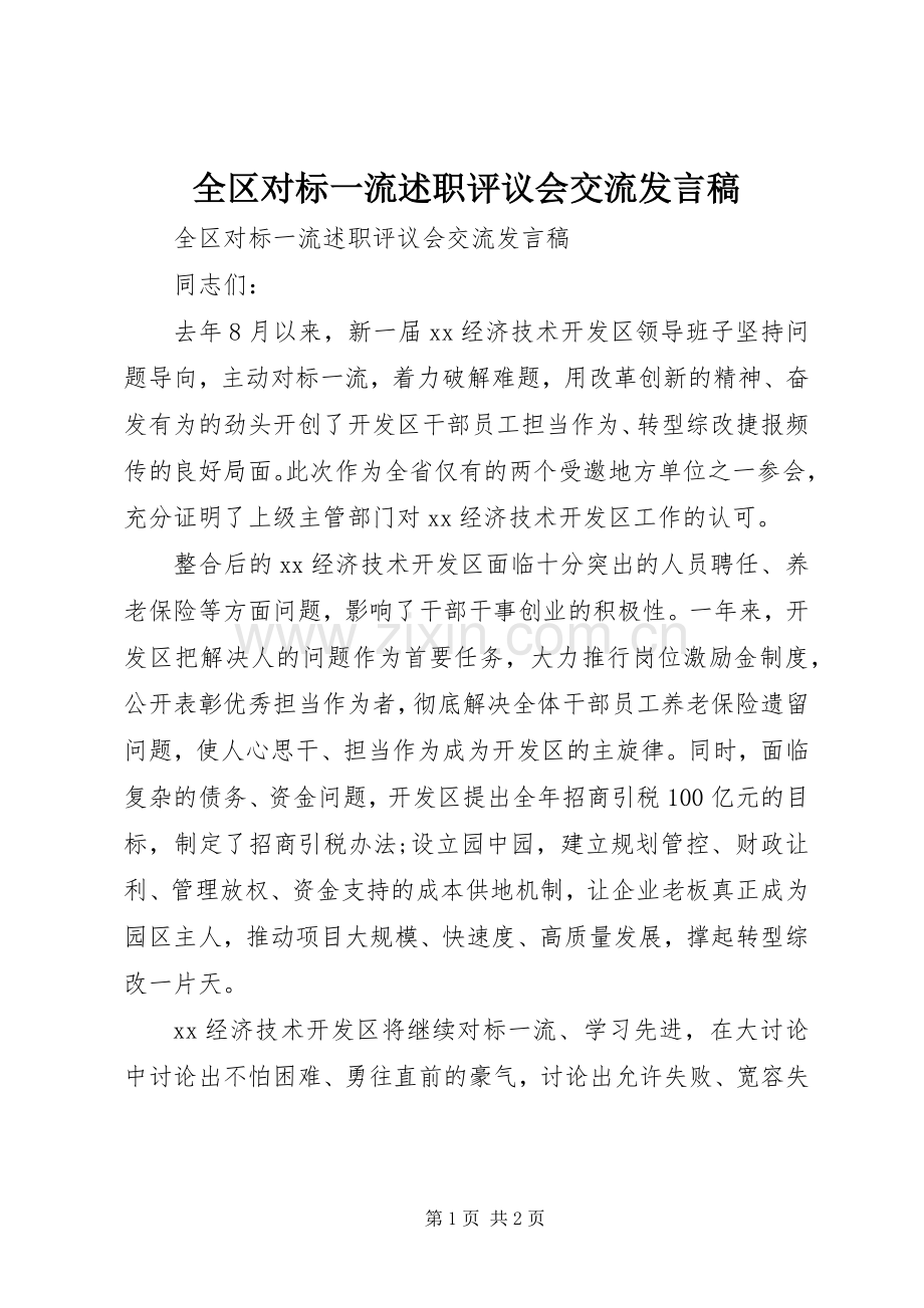 全区对标一流述职评议会交流发言稿.docx_第1页