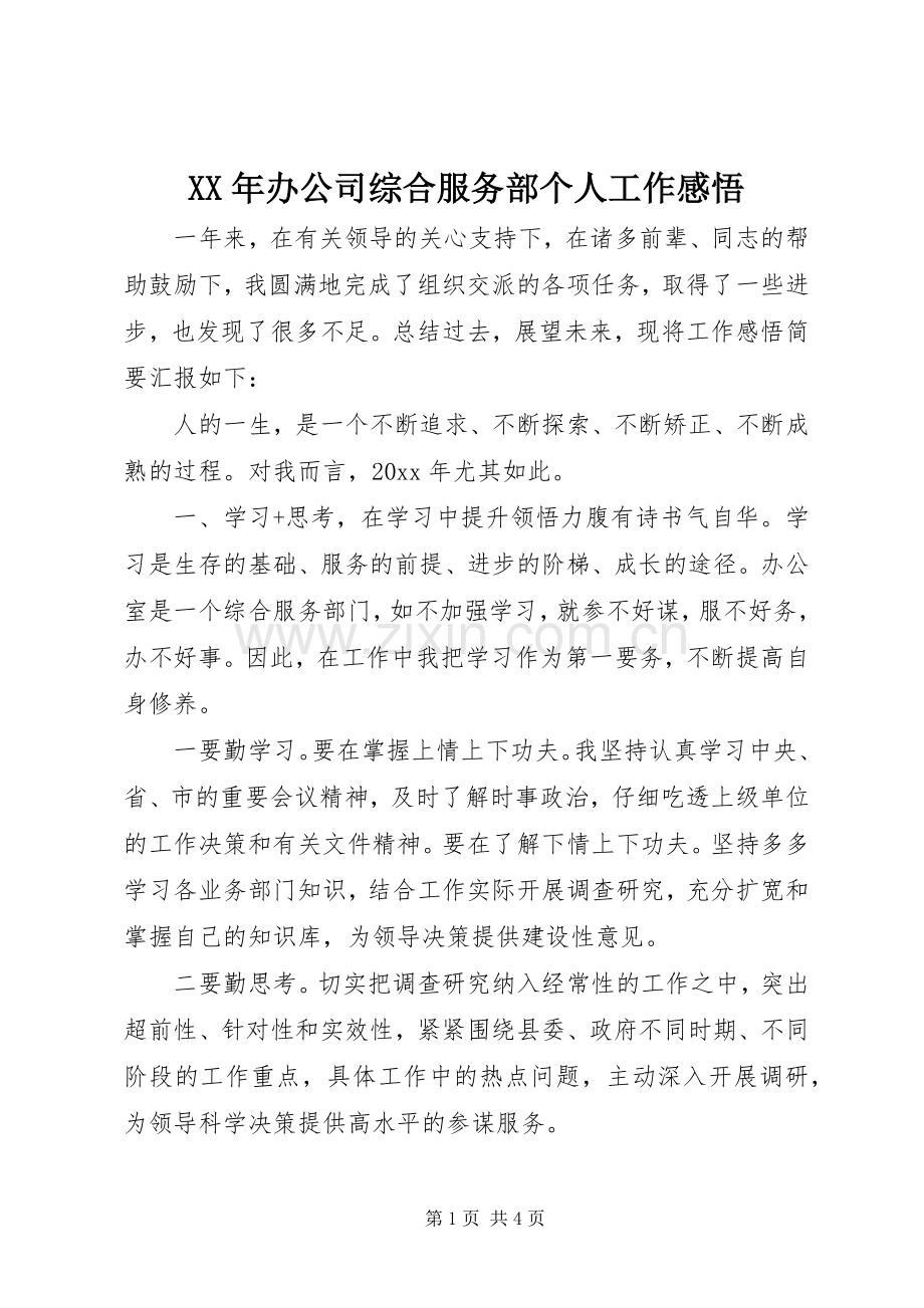 XX年办公司综合服务部个人工作感悟.docx_第1页