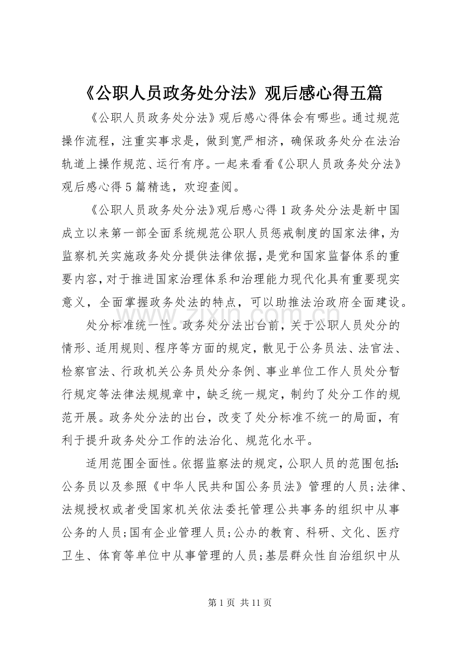 《公职人员政务处分法》观后感心得五篇.docx_第1页