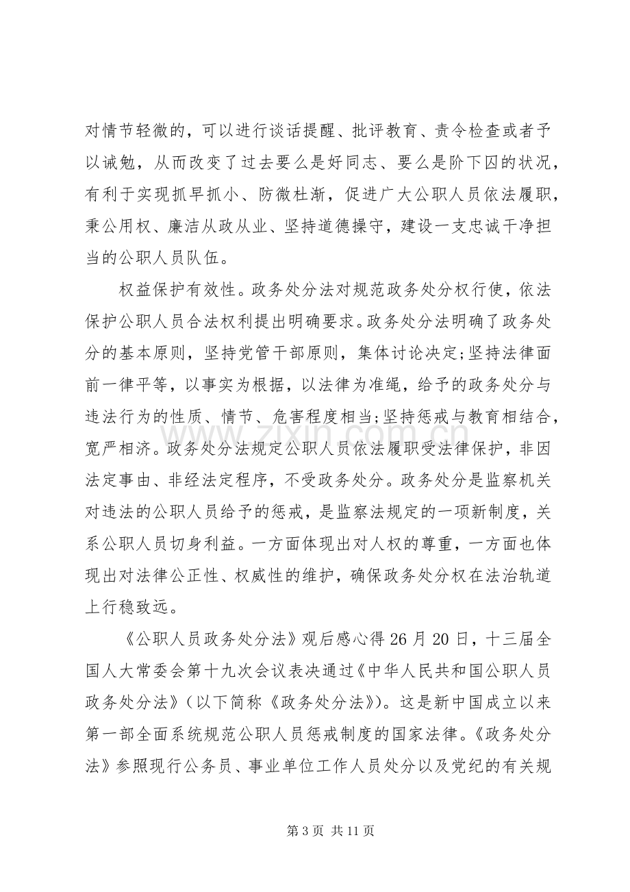 《公职人员政务处分法》观后感心得五篇.docx_第3页