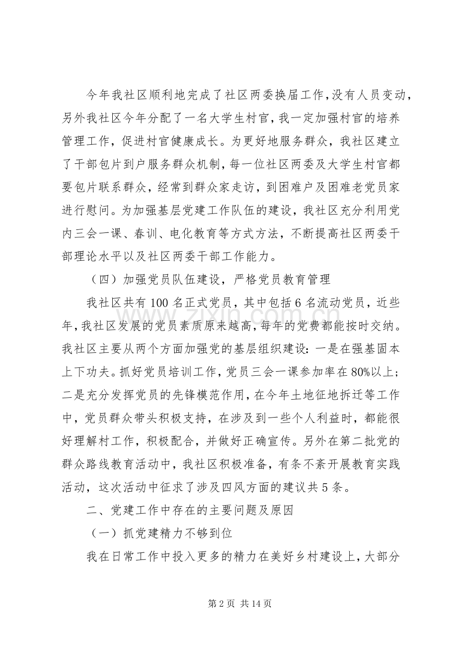 社区党建述职报告3篇.docx_第2页