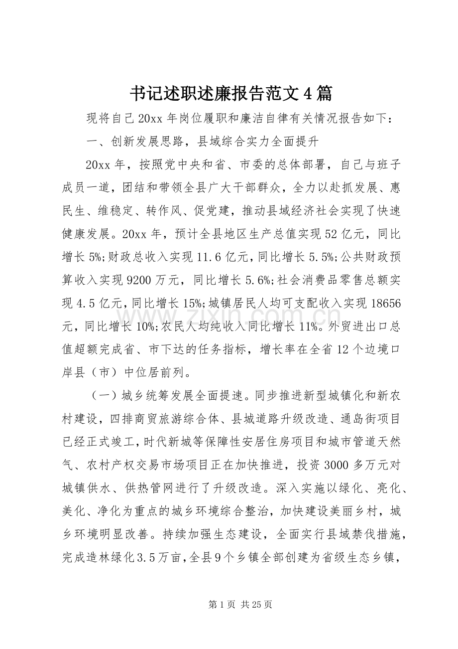 书记述职述廉报告范文4篇.docx_第1页