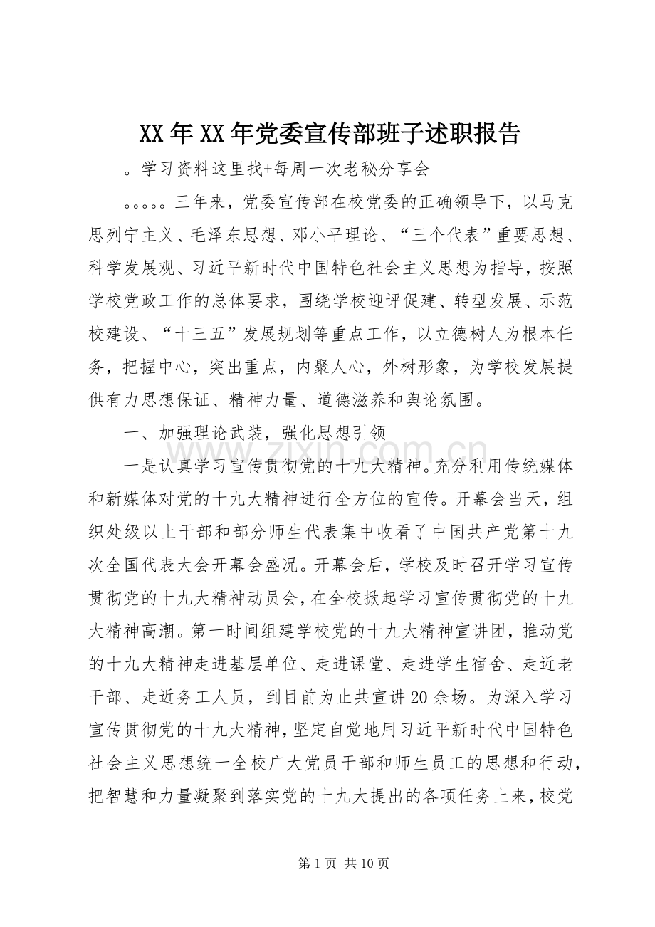 XX年XX年党委宣传部班子述职报告.docx_第1页