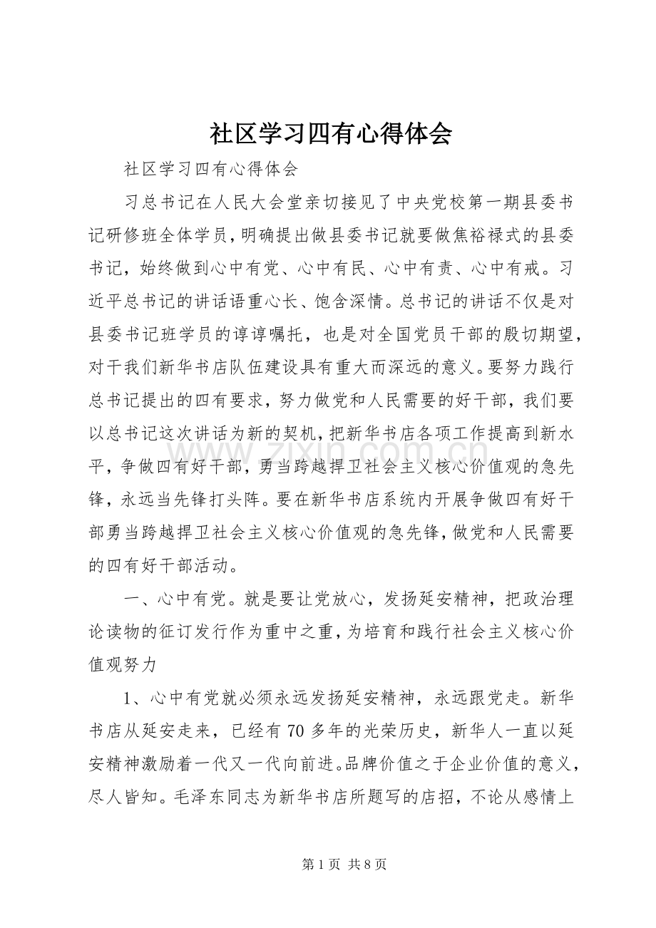 社区学习四有心得体会.docx_第1页