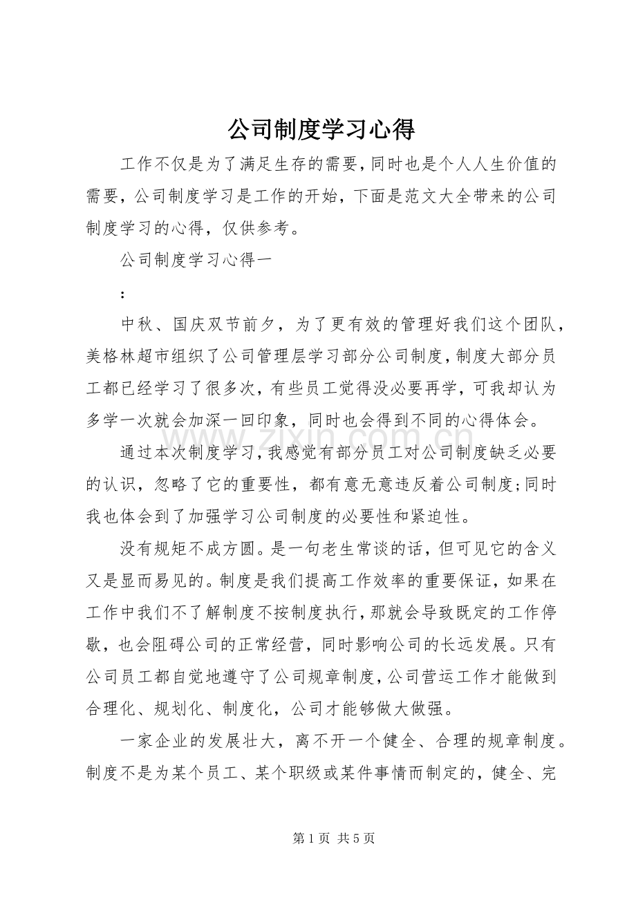 公司制度学习心得.docx_第1页