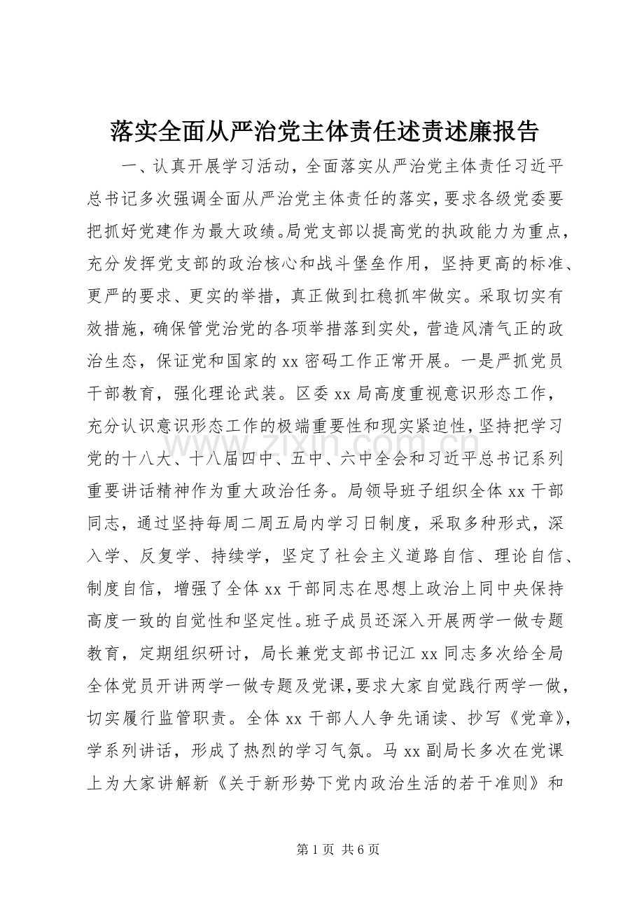 落实全面从严治党主体责任述责述廉报告.docx_第1页