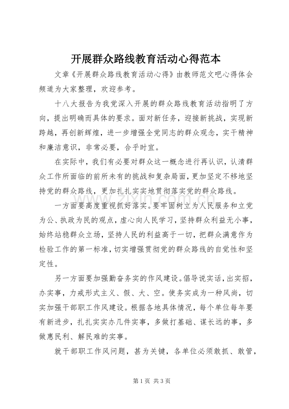 开展群众路线教育活动心得范本.docx_第1页