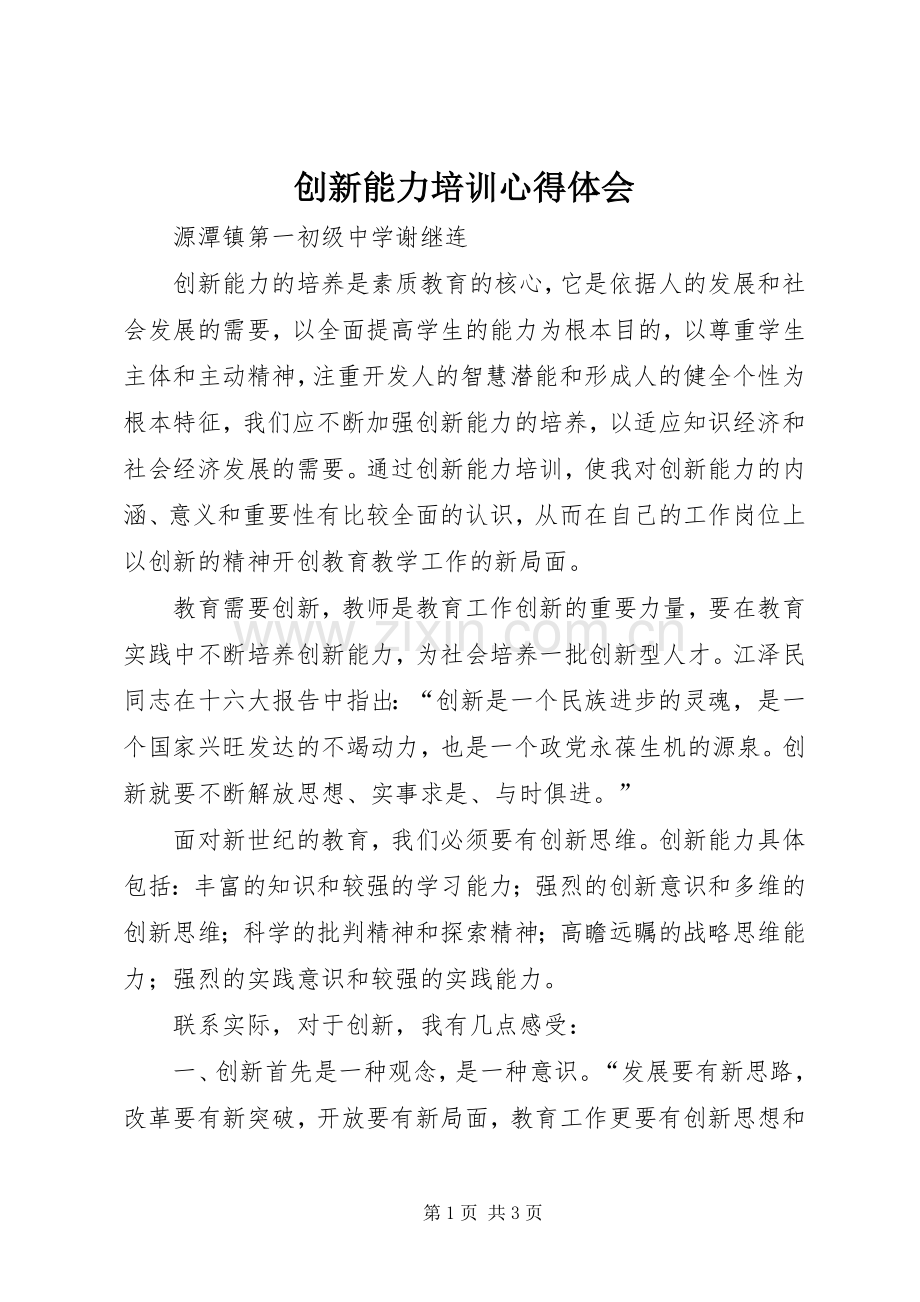 创新能力培训心得体会.docx_第1页