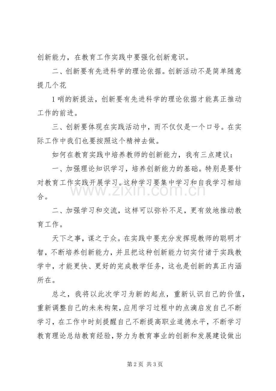 创新能力培训心得体会.docx_第2页