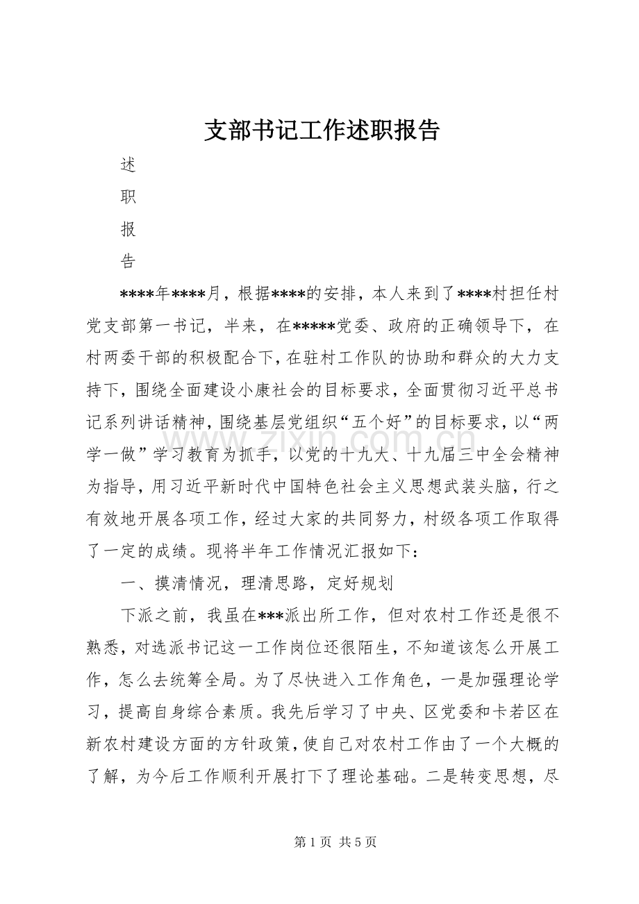 支部书记工作述职报告.docx_第1页