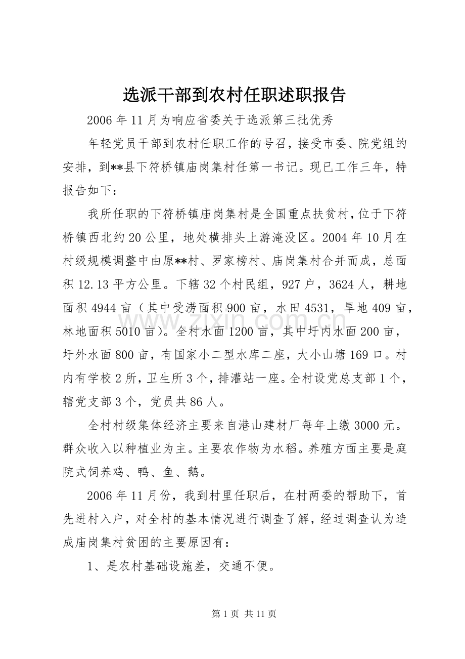 选派干部到农村任职述职报告.docx_第1页