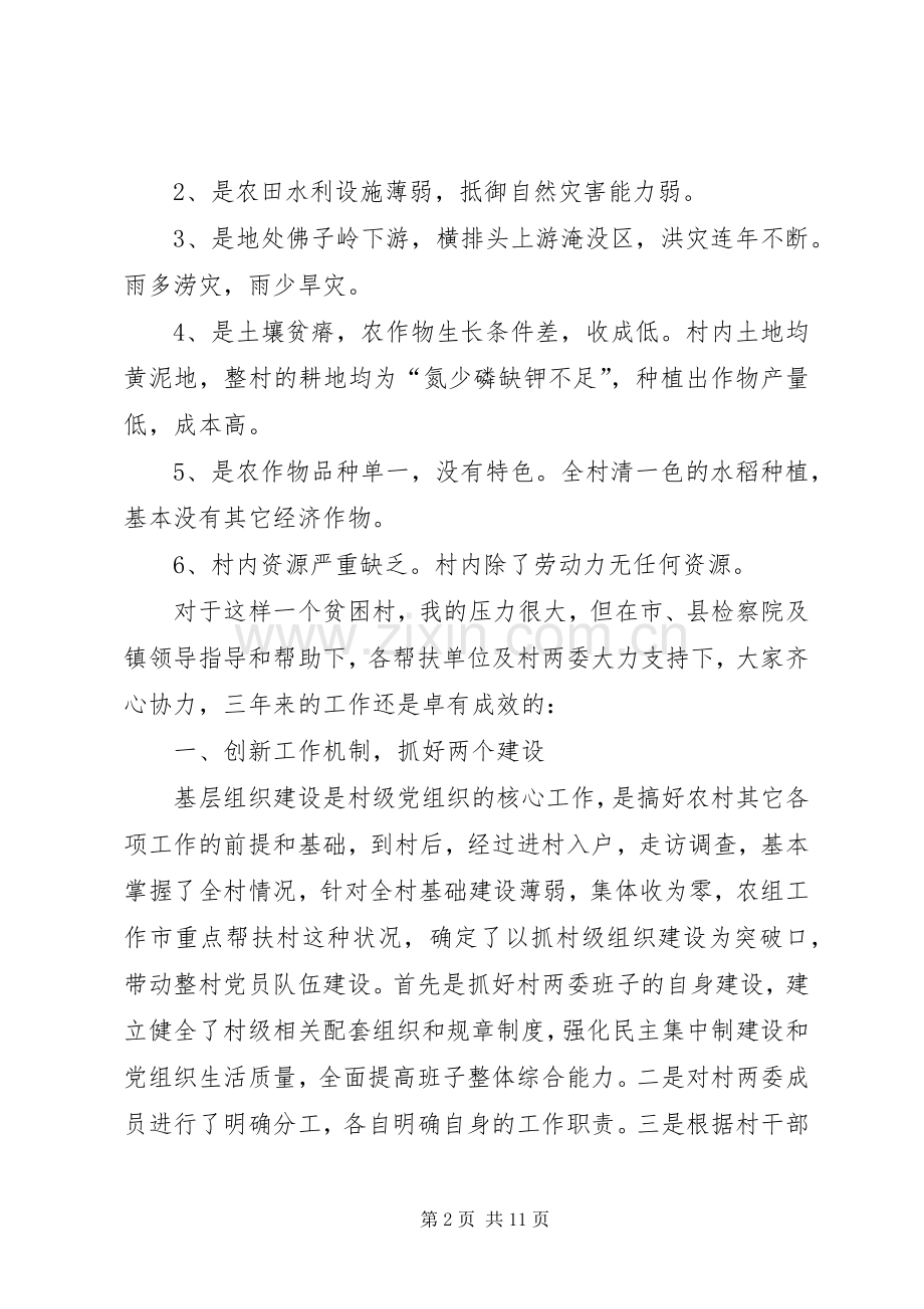 选派干部到农村任职述职报告.docx_第2页