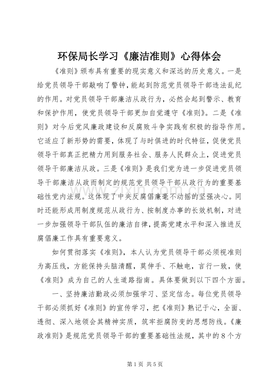 环保局长学习《廉洁准则》心得体会.docx_第1页