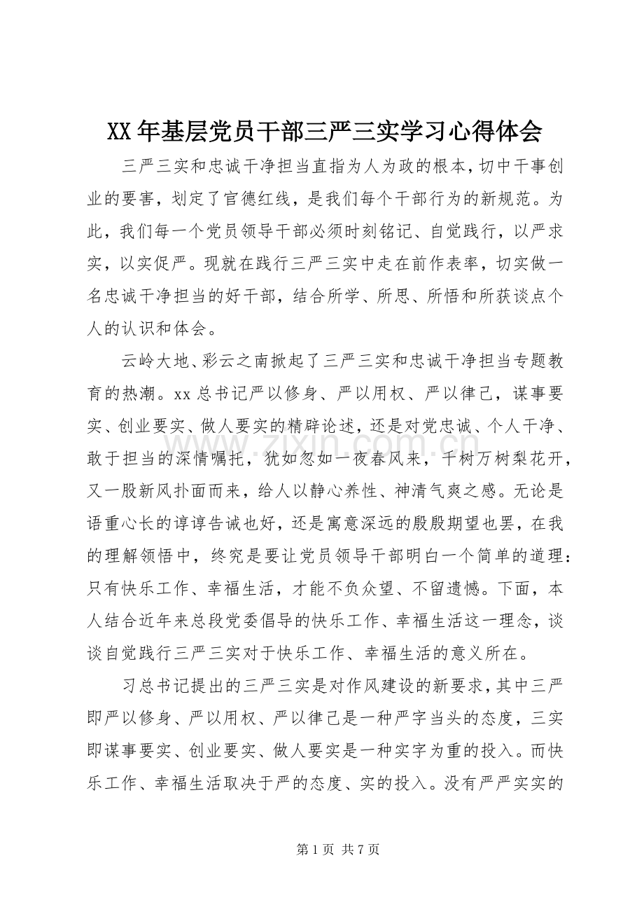 XX年基层党员干部三严三实学习心得体会.docx_第1页