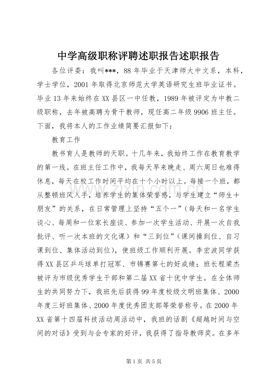 中学高级职称评聘述职报告述职报告.docx_第1页