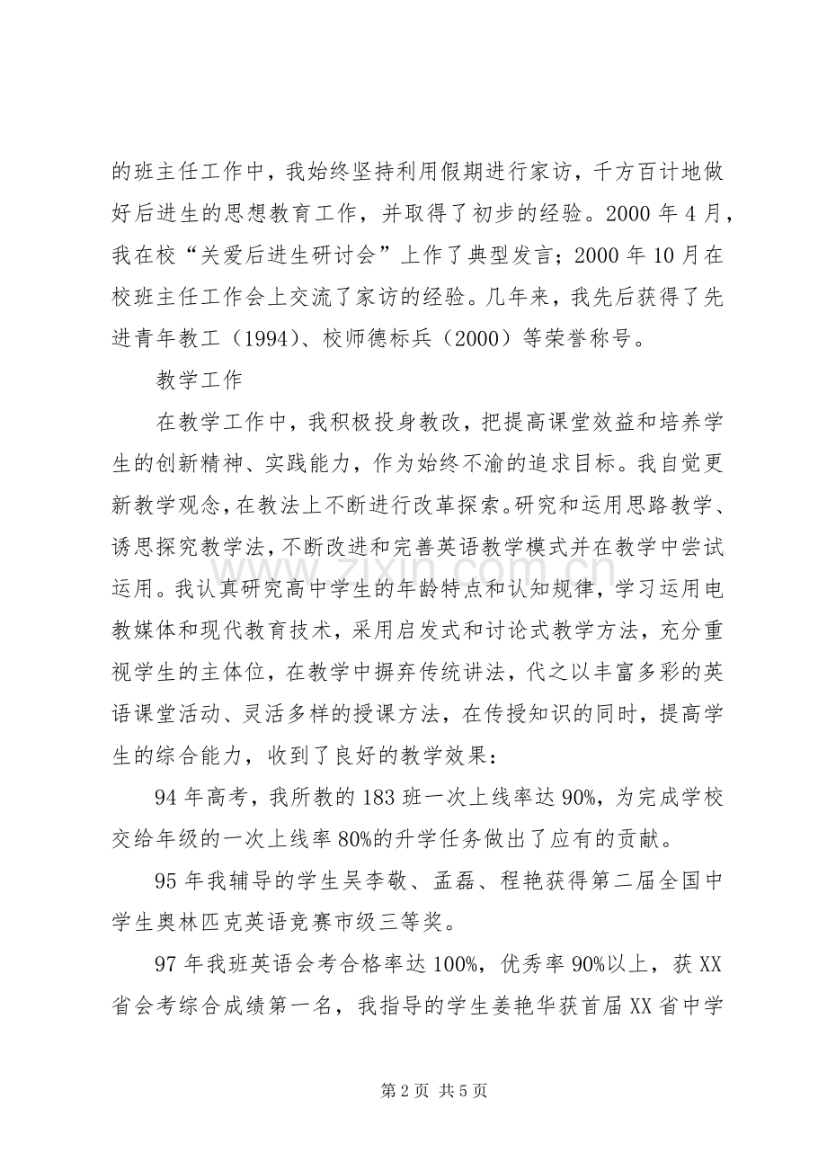 中学高级职称评聘述职报告述职报告.docx_第2页