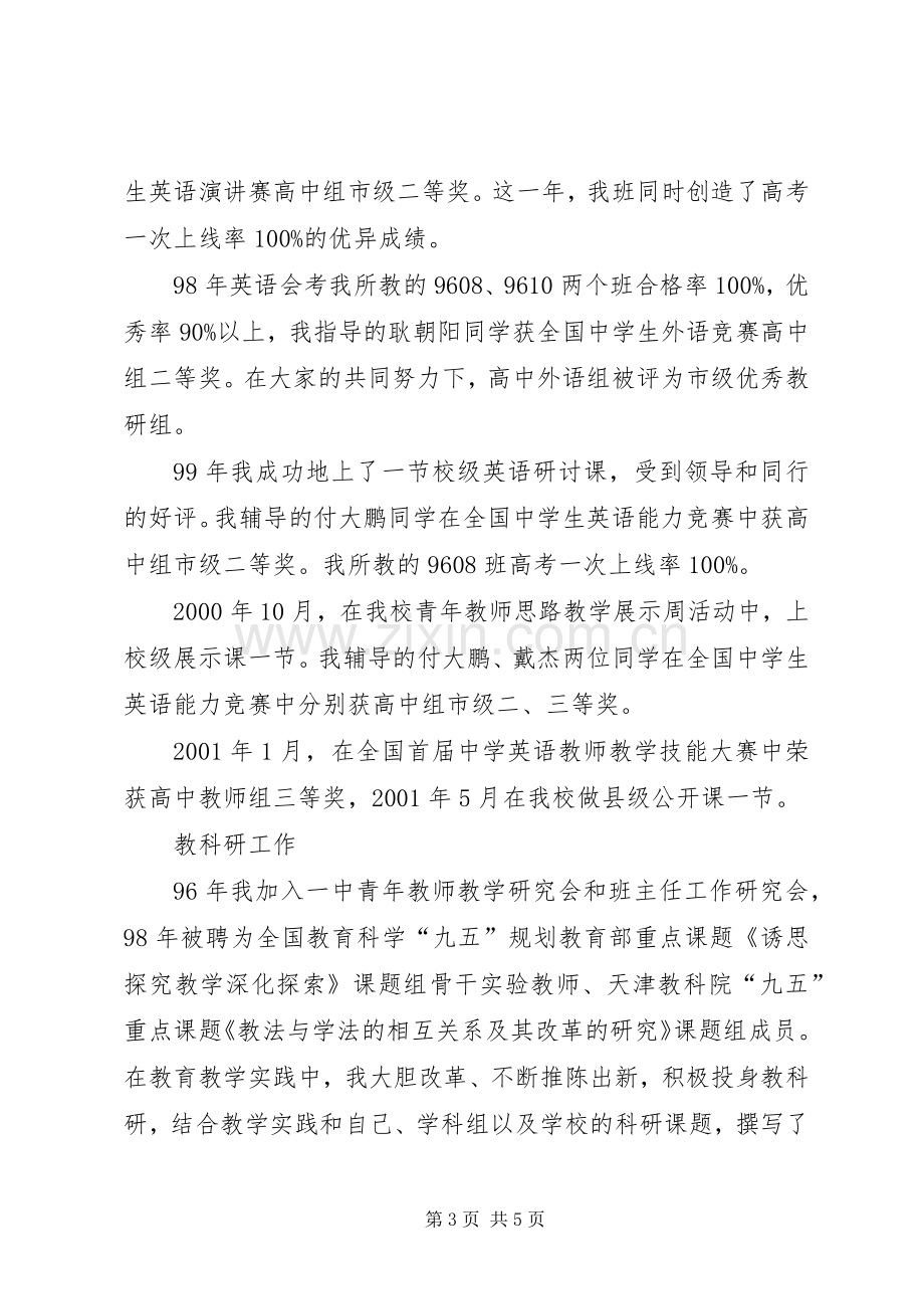 中学高级职称评聘述职报告述职报告.docx_第3页