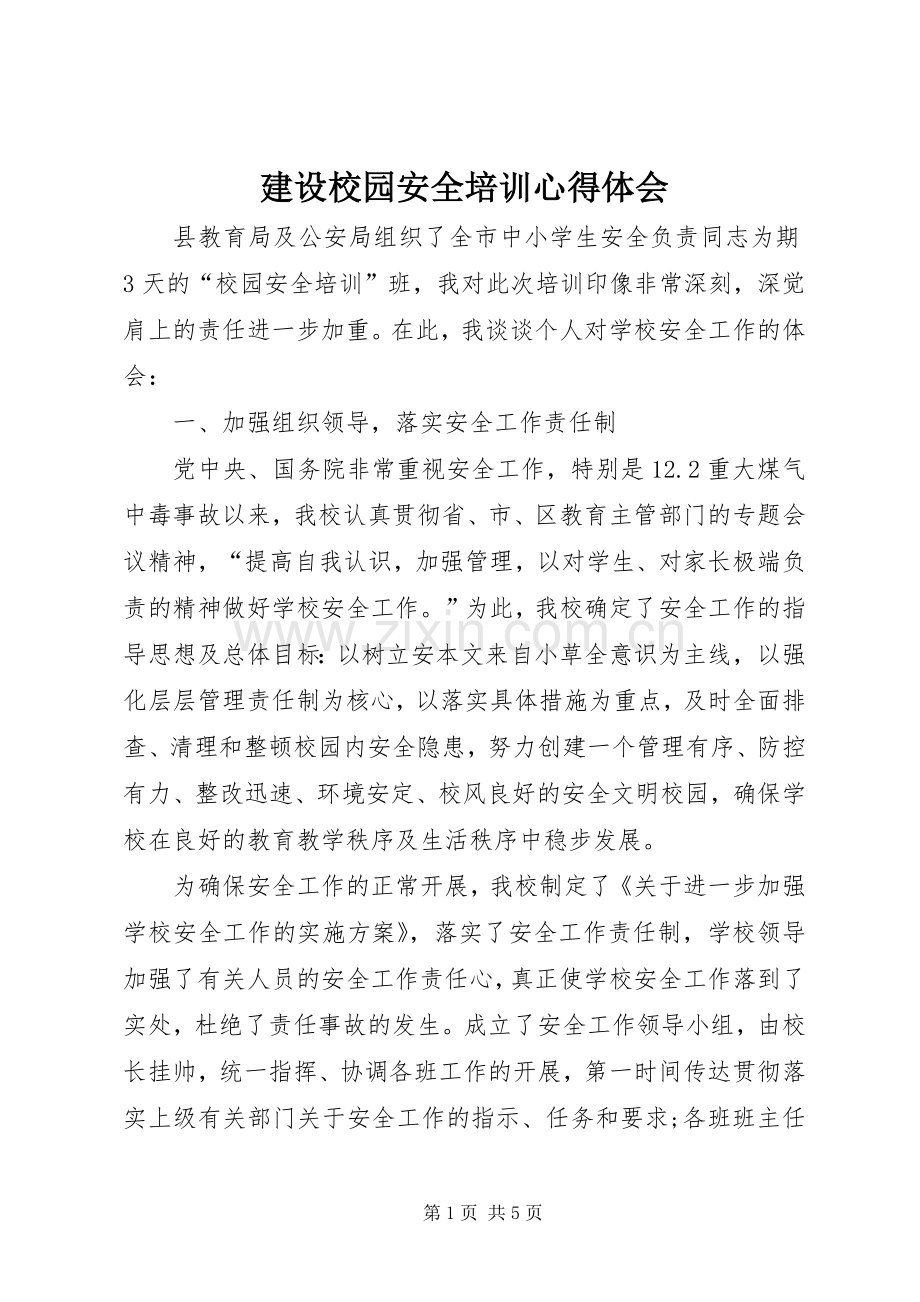 建设校园安全培训心得体会.docx_第1页