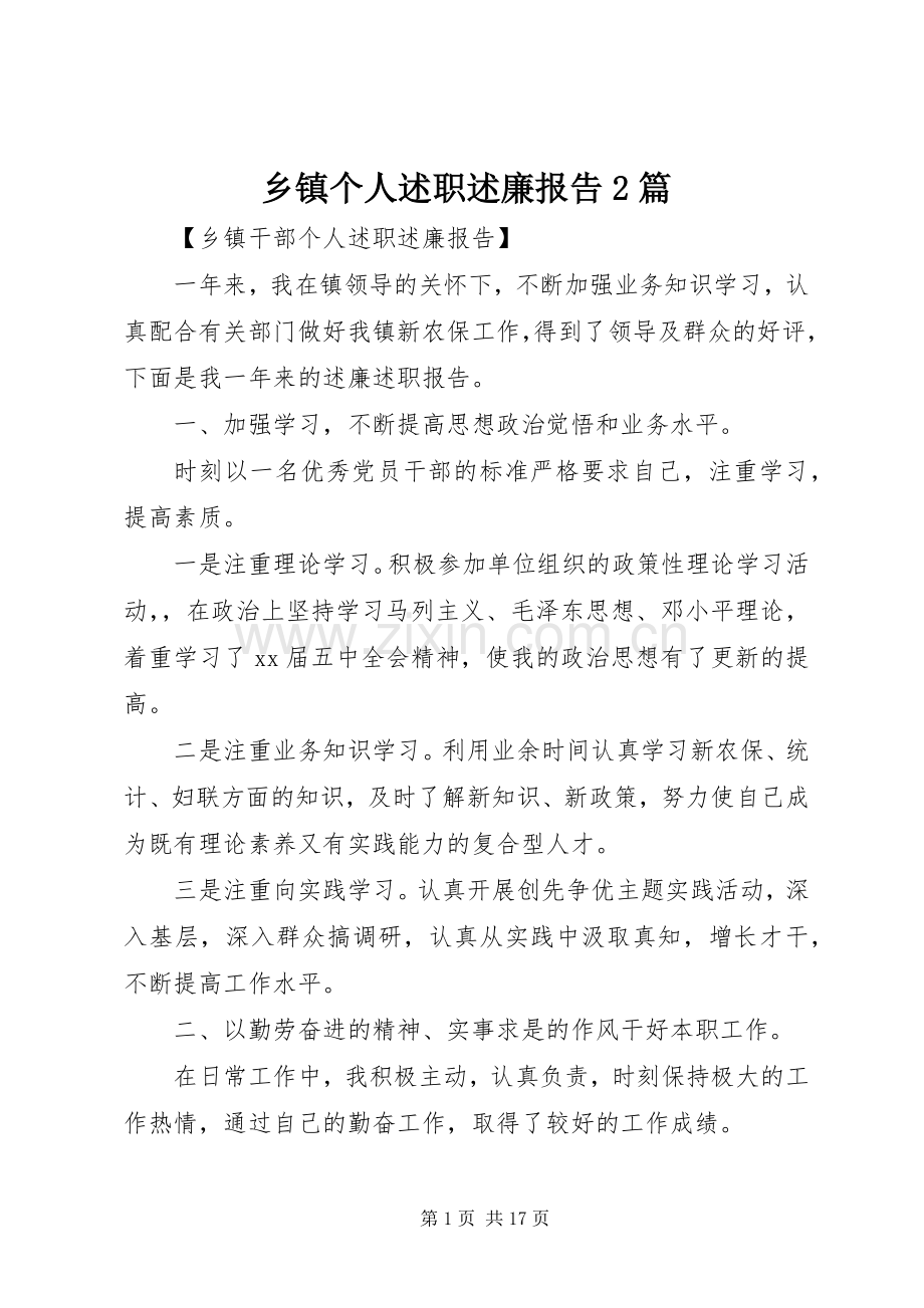 乡镇个人述职述廉报告2篇.docx_第1页