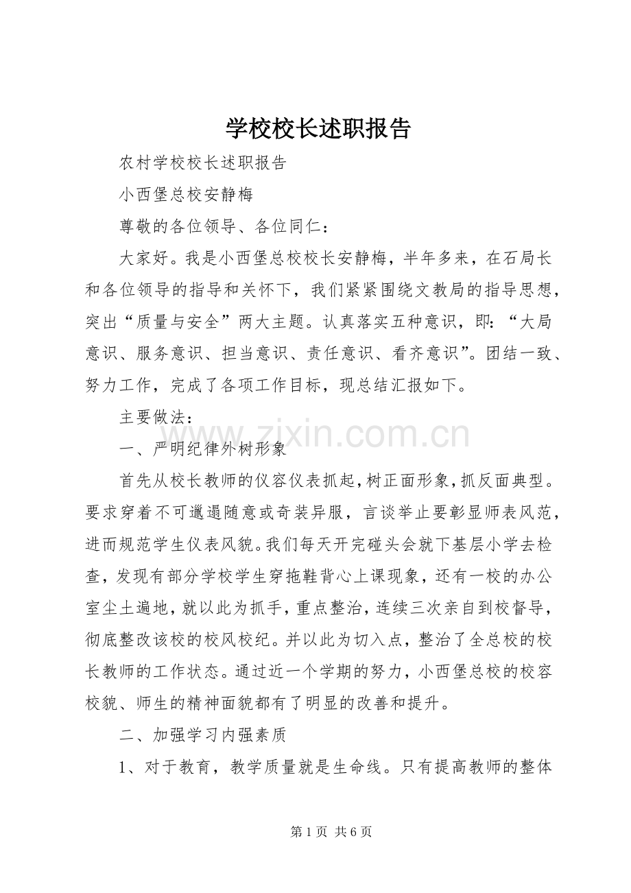 学校校长述职报告 (27).docx_第1页