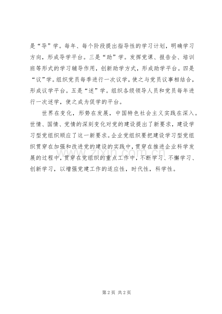 建设学习型党组织学习心得范文.docx_第2页