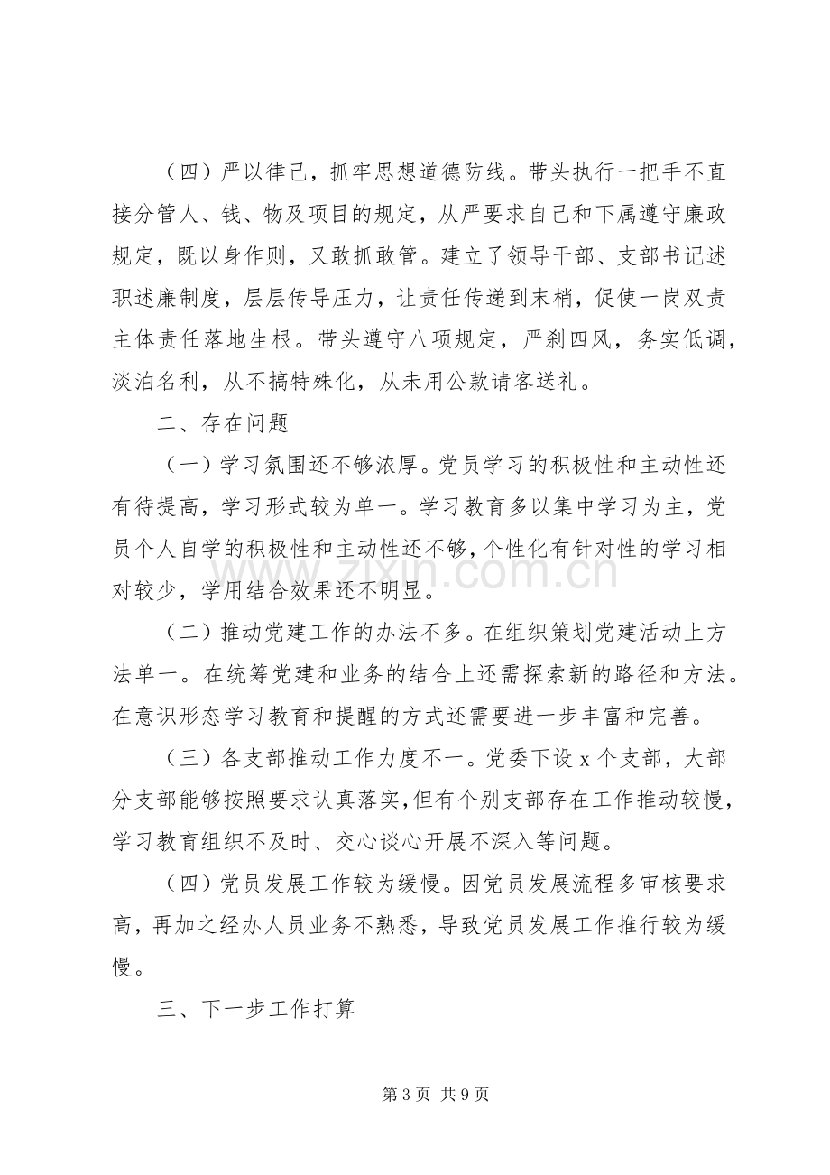 党委书记抓党建工作述职报告范文.docx_第3页