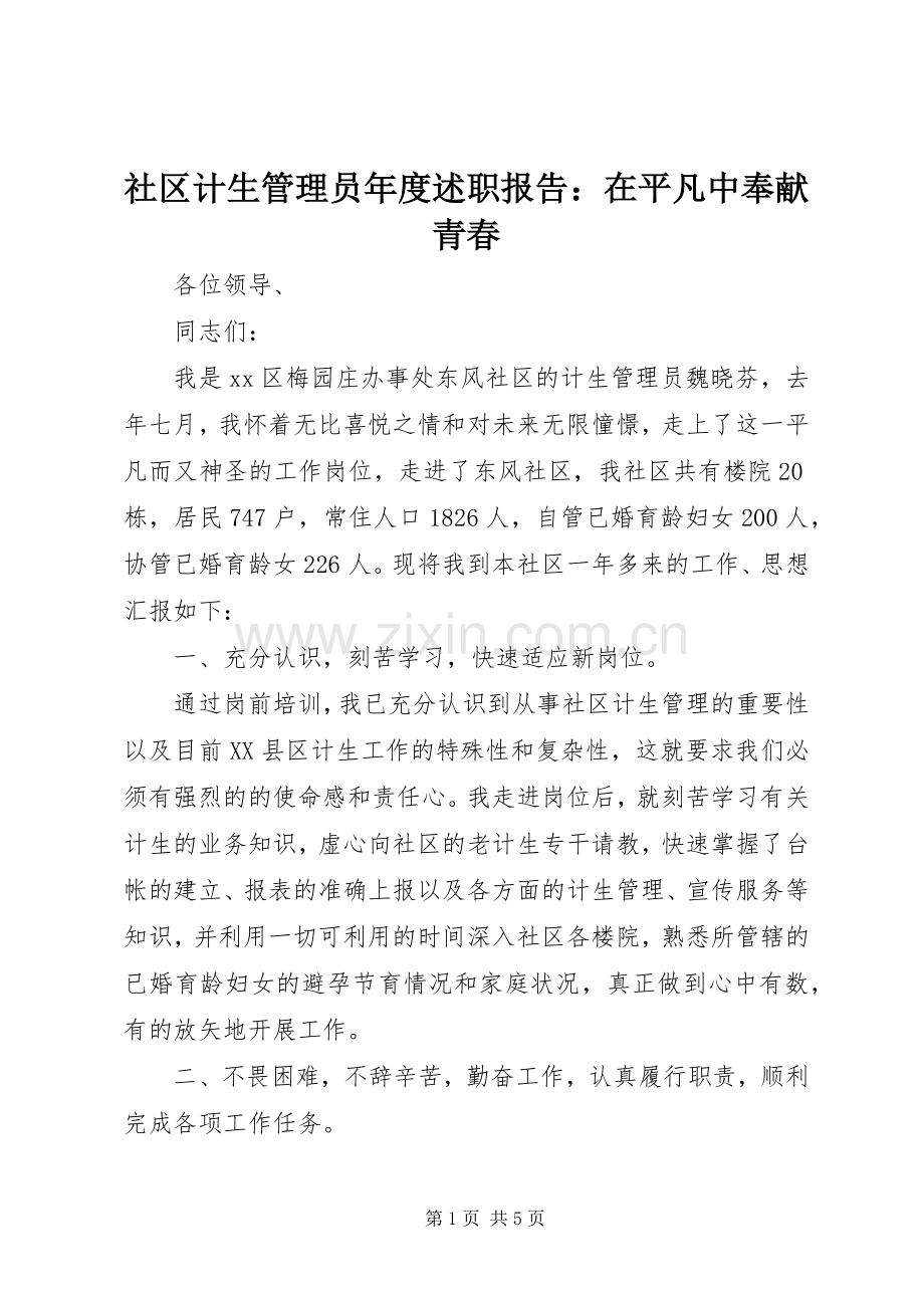 社区计生管理员年度述职报告：在平凡中奉献青春.docx_第1页