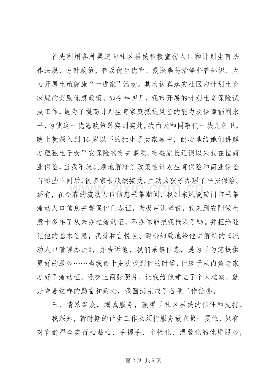 社区计生管理员年度述职报告：在平凡中奉献青春.docx_第2页