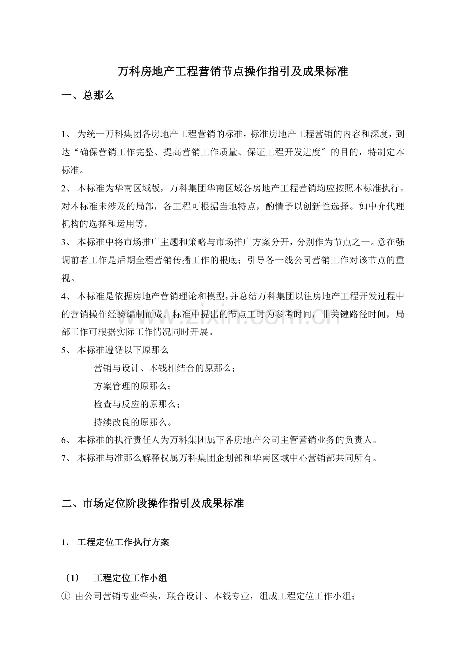 某地产房地产项目营销节点操作指引及成果标准.docx_第1页