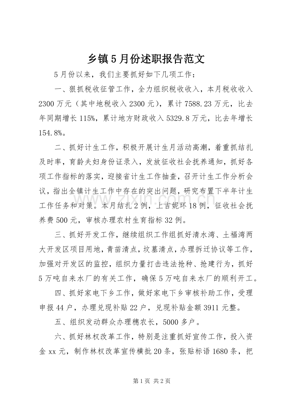 乡镇5月份述职报告范文.docx_第1页