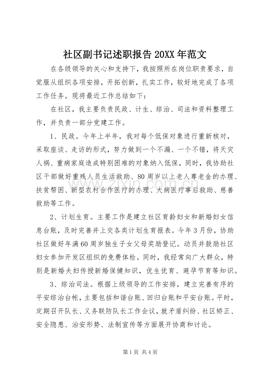 社区副书记述职报告20XX年范文.docx_第1页