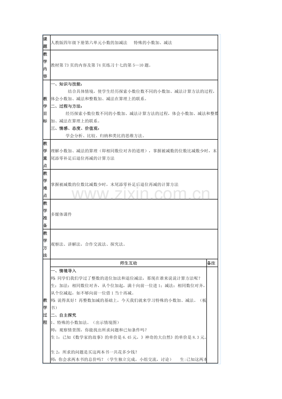 人教2011版小学数学四年级特殊的小数加减法.doc_第1页