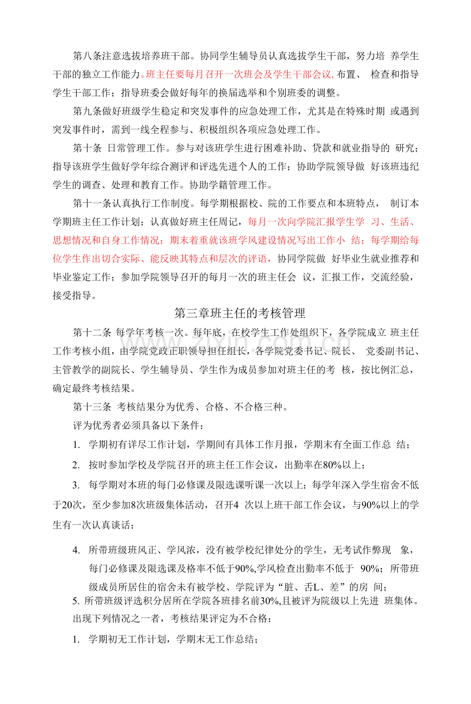 华南理工大学本科生班主任管理规定.docx_第2页