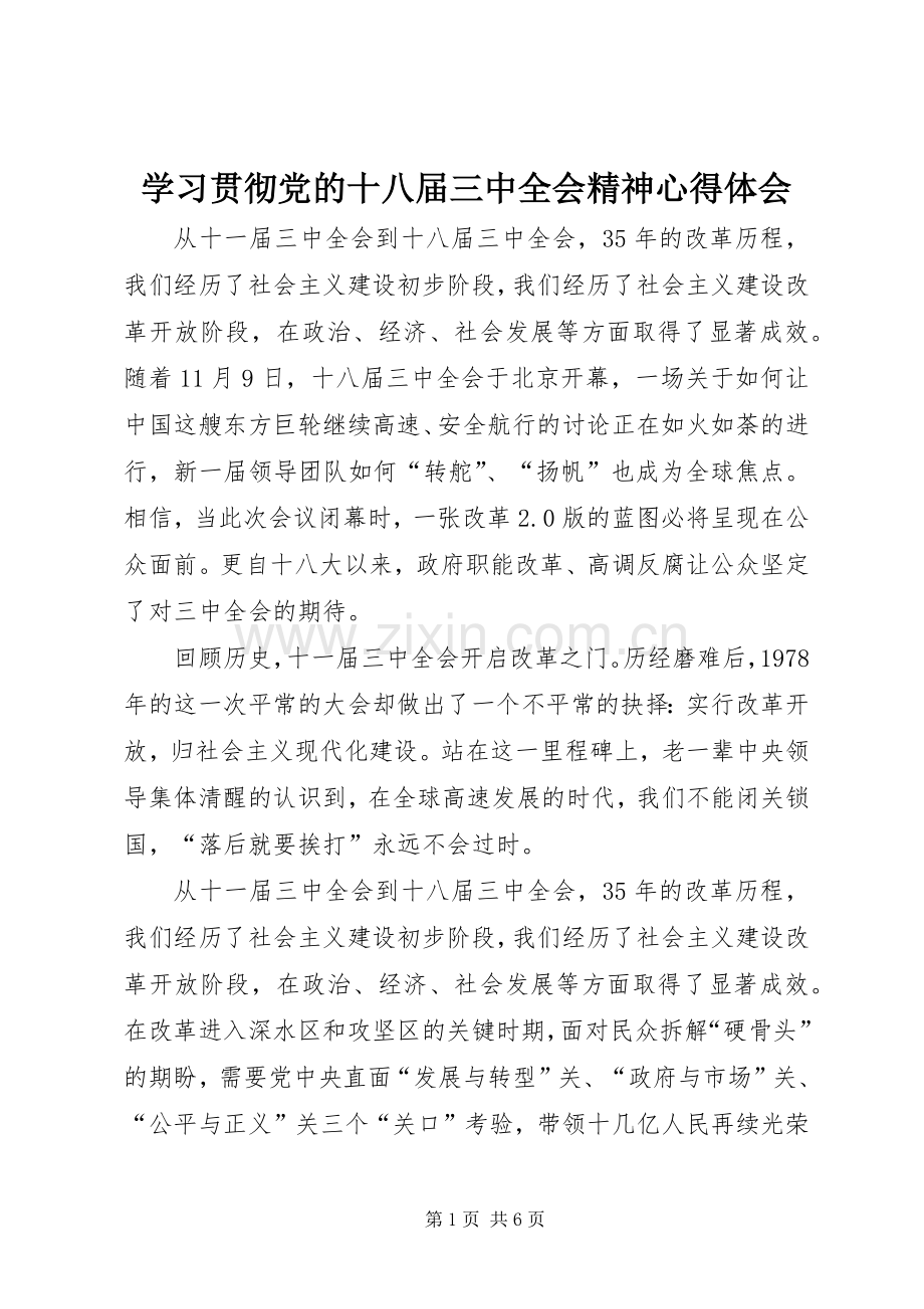 学习贯彻党的十八届三中全会精神心得体会.docx_第1页