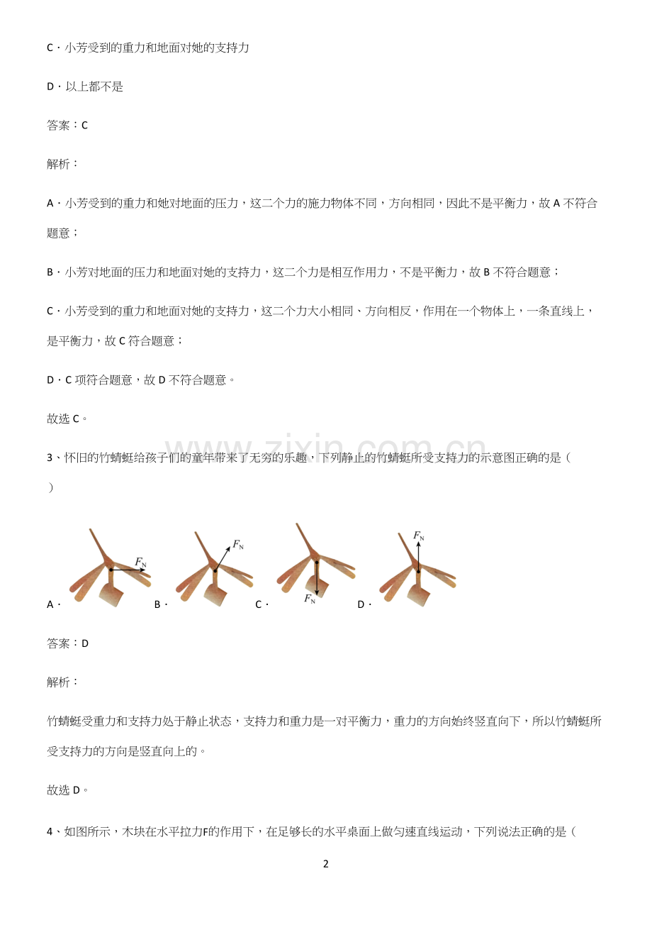 人教版八年级物理第八章运动和力考点精题训练.docx_第2页