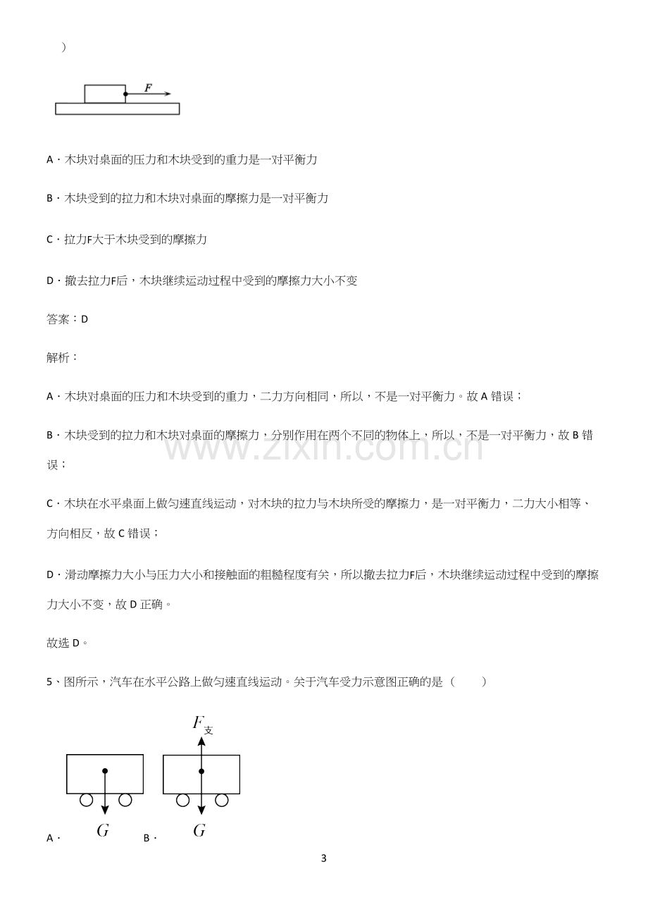 人教版八年级物理第八章运动和力考点精题训练.docx_第3页