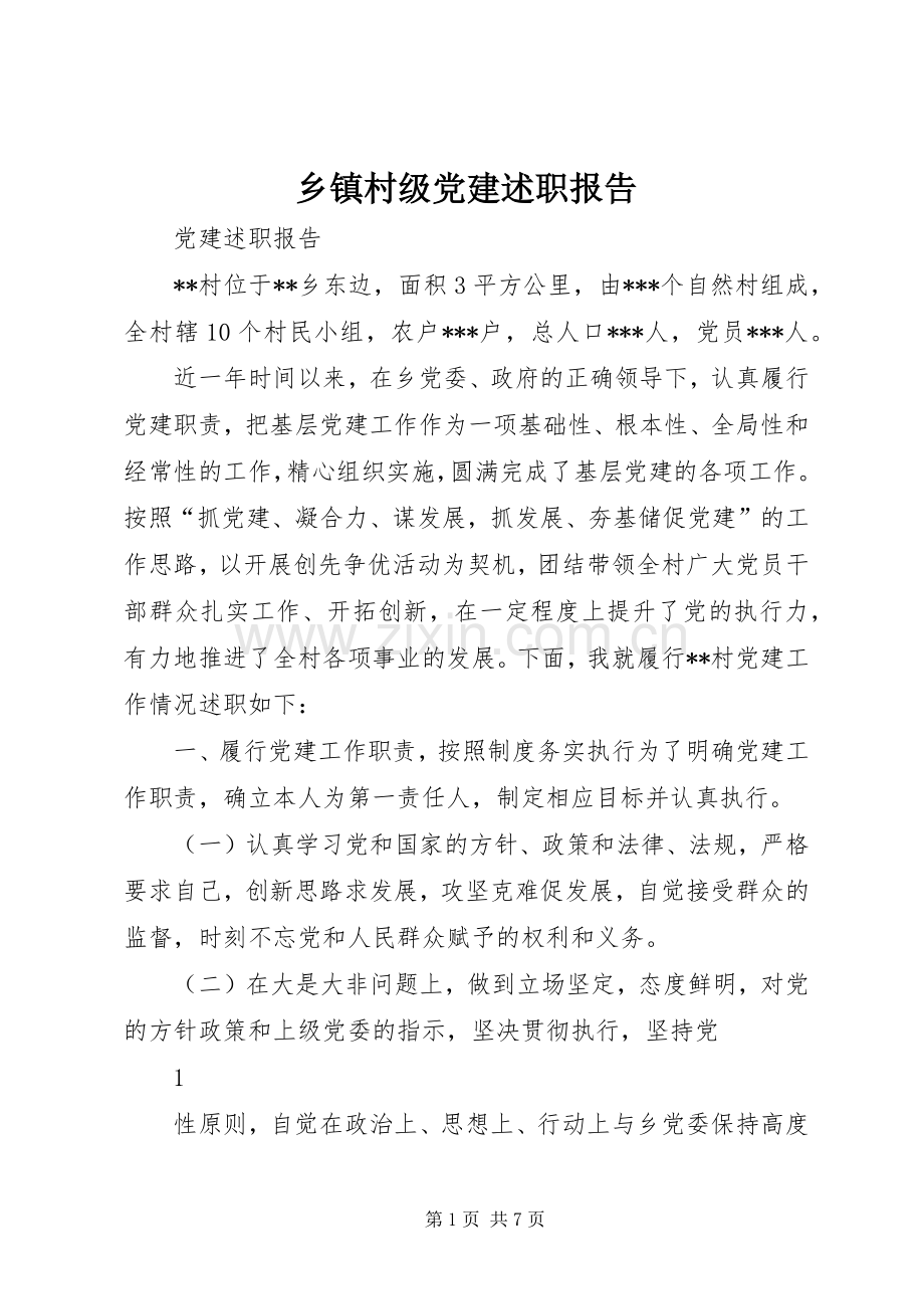 乡镇村级党建述职报告.docx_第1页