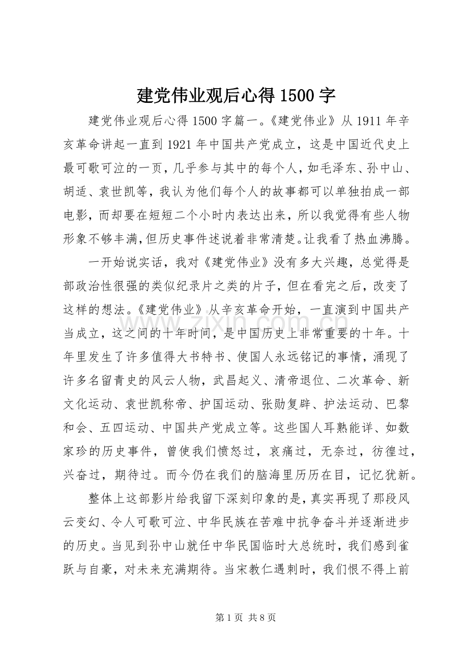 建党伟业观后心得1500字.docx_第1页